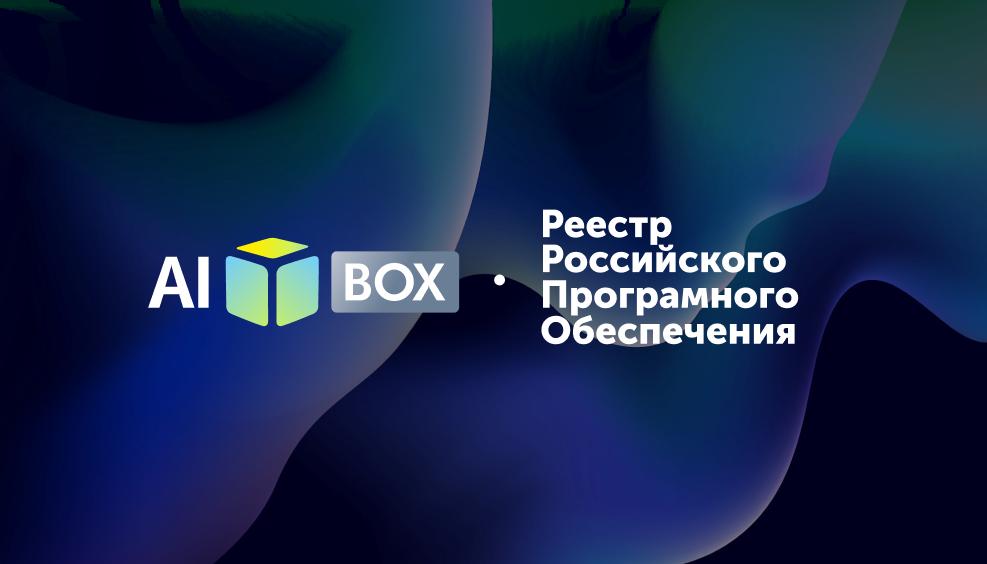 AI box включён в Реестр российского программного обеспечения