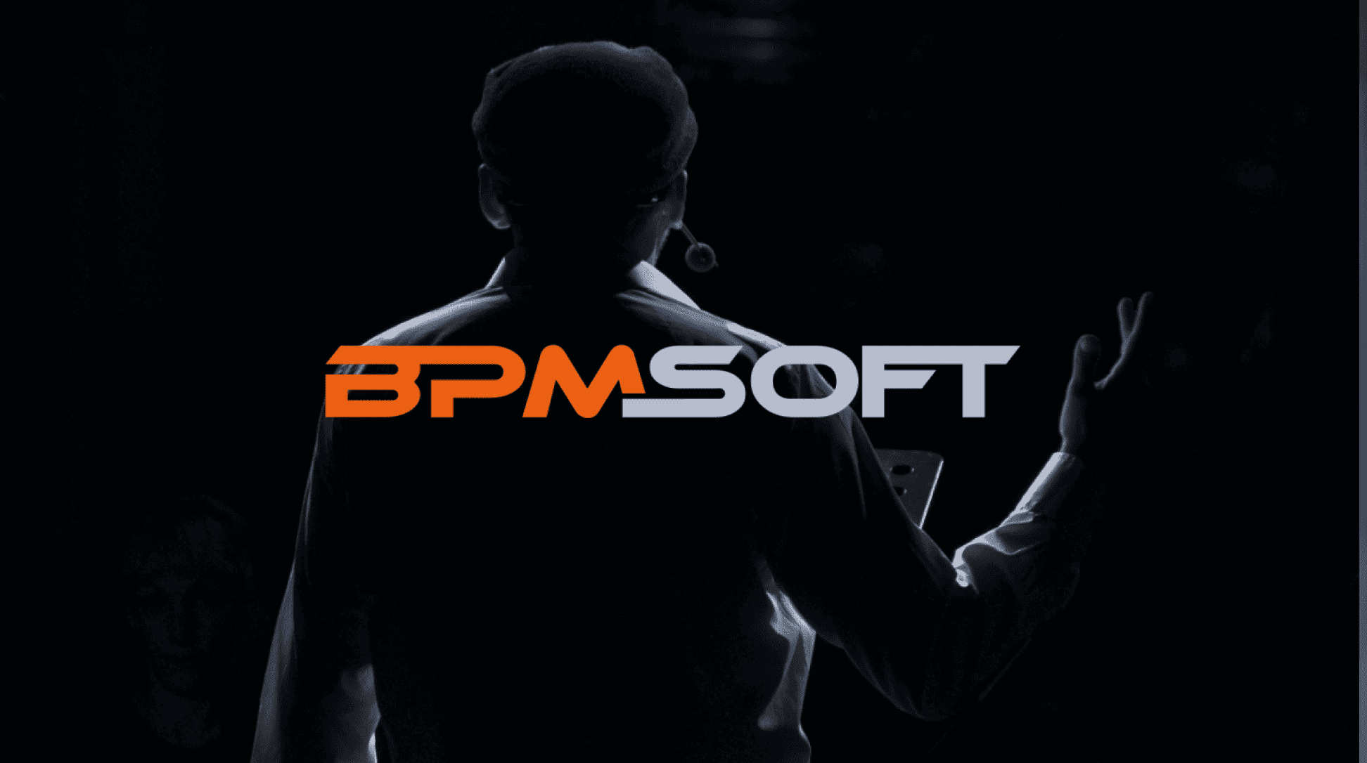 Закрытая ITSM-конференция от BPMSoft