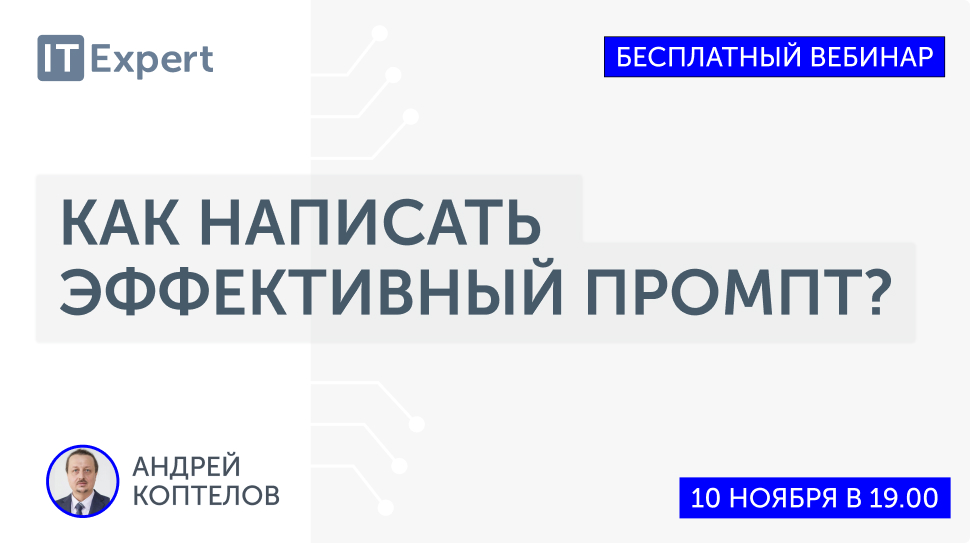 Вебинар «Как написать эффективный промпт?»