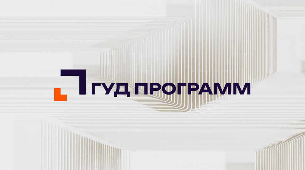 ГК «ИТ Эксперт» и компания «Гуд программ» заключили партнёрское соглашение на 2025 год