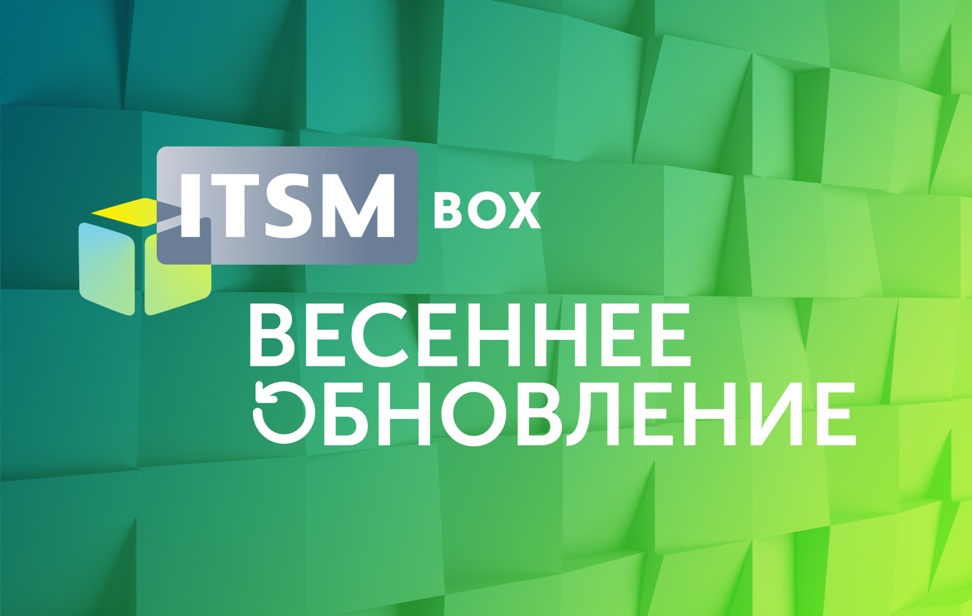 Весеннее обновление ITSM box