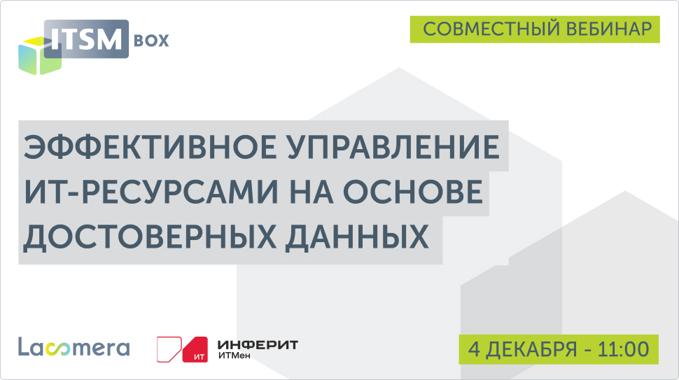 ГК "IT Expert" и "Инферит ИТМен" приглашают вас на совместный вебинар