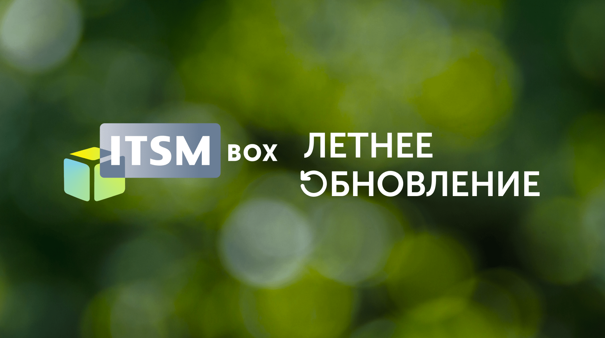 Летние достижения: Новый релиз ITSM box 2024.2.0