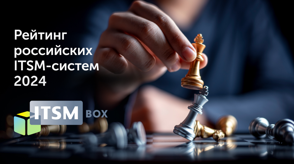 ITSM box — лидер рейтинга ITSM-систем 2024 в категории Enterprise