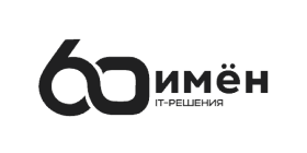60 имён