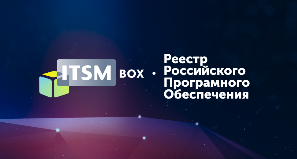 ITSM box включен в реестр российского программного обеспечения