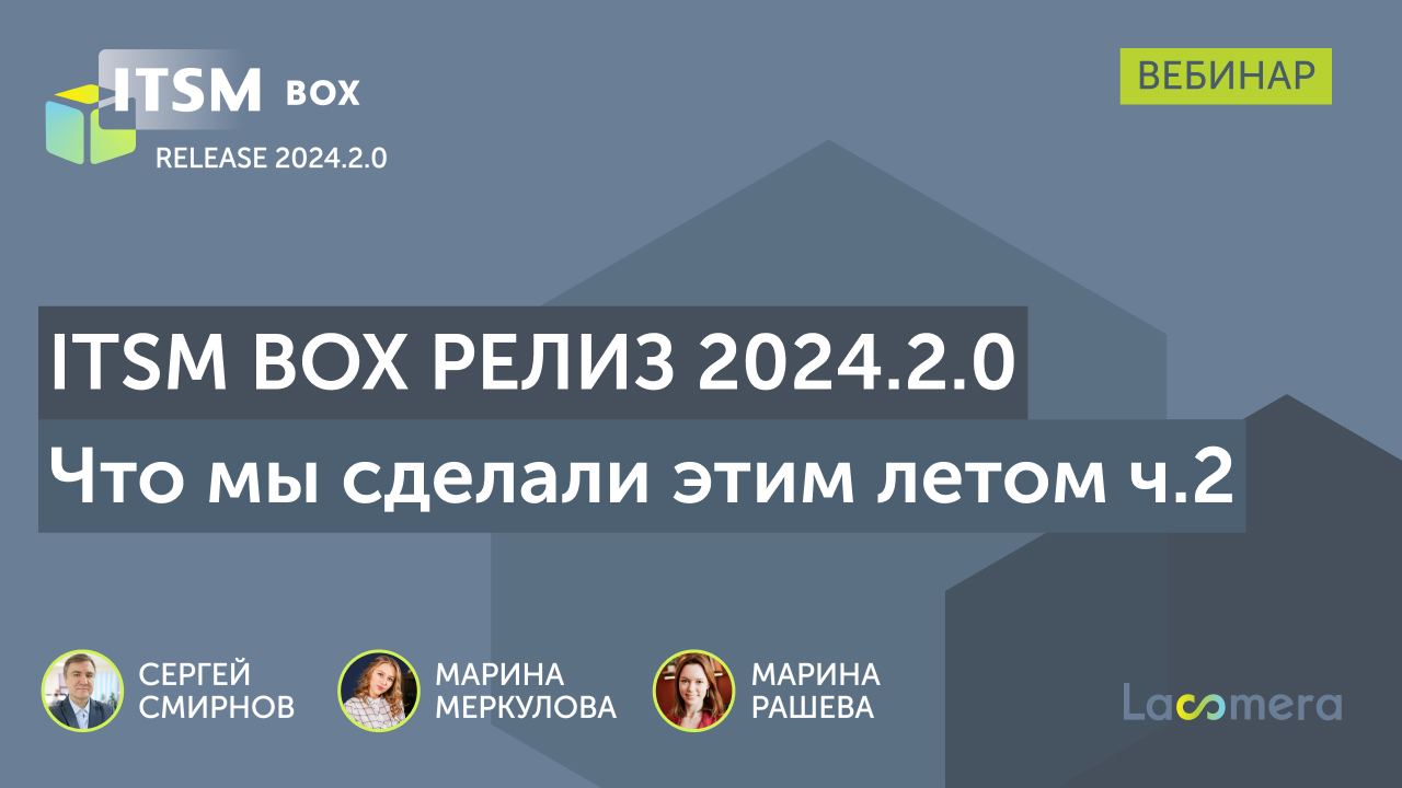 Вебинар "Релиз ITSM box 2024.2.0: Что нового этим летом, часть 2" — Итоги и Перспективы