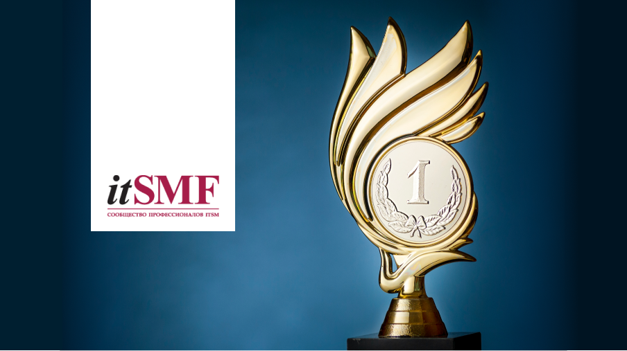 Победа в конкурсе itSMF