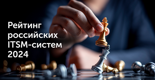 ITSM box — лидер рейтинга ITSM-систем 2024 в категории Enterprise