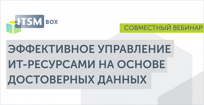 ГК "IT Expert" и "Инферит ИТМен" приглашают вас на совместный вебинар