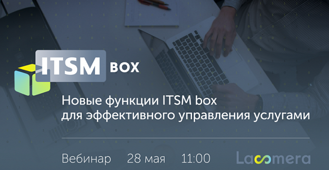 Вебинар «Новые функции ITSM box для эффективного управления услугами»