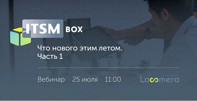Релиз ITSM box 2024.2.0: Что нового этим летом, часть 1