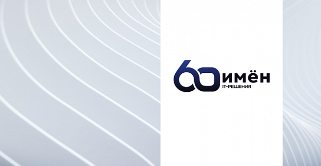 ГК «ИТ Эксперт» и компания «60 имён» продлили партнёрское соглашение на 2025 год